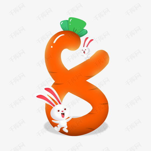 卡通可愛兒童節(jié)兔子胡蘿卜數(shù)字8藝術(shù)字設(shè)計(jì)