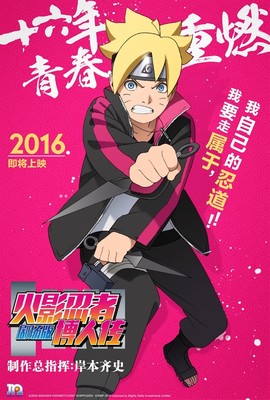 《火影忍者劇場(chǎng)版 博人傳》內(nèi)地定檔2月18日，岸本齊史首次親自操刀引爆期待