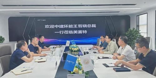 中建環(huán)能總裁一行蒞臨美富特考察交流，共探合作新機遇